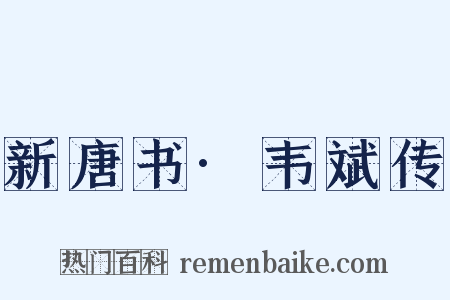 新唐书·韦斌传是什么意思的图片